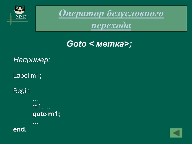 Оператор безусловного перехода  Goto < метка>;  Например:  … Label m1; …